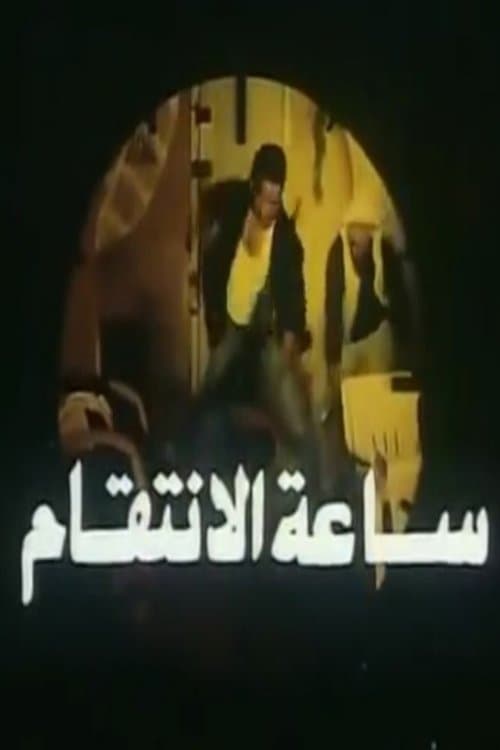 Постер: ساعة الانتقام