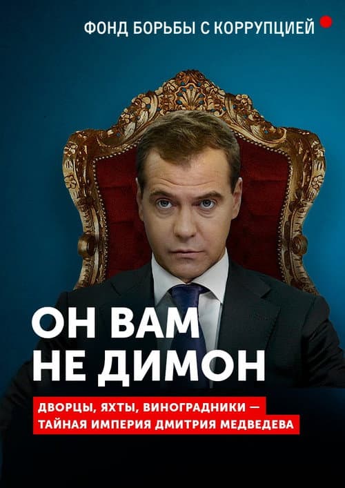 Постер: Он вам не Димон