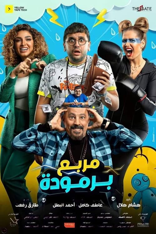Постер: مربع برمودة