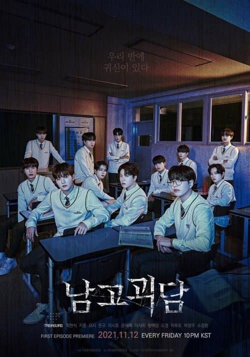 Постер: 남고괴담