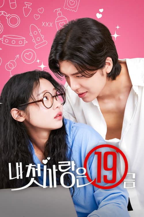 Постер: 내 첫사랑은 19금