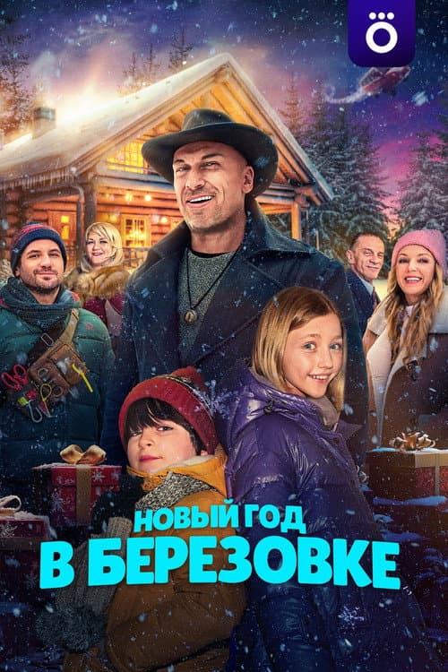 Постер: Новый год в Берёзовке