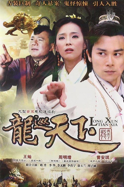 Постер: 龙巡天下