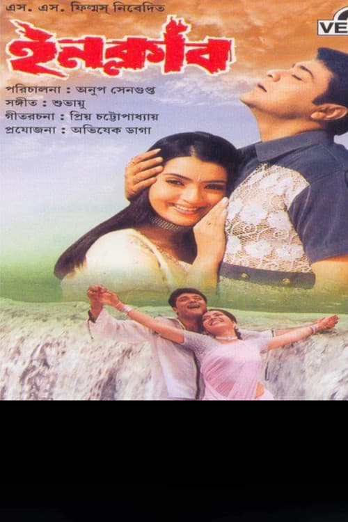 Постер: ইনক্লাব