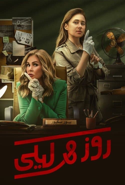 Постер: روز وليلى