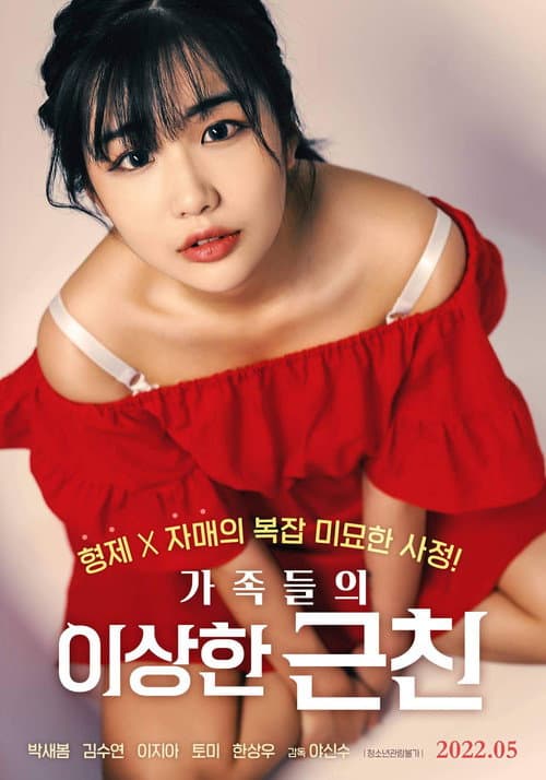 Постер: 가족들의 이상한 근친