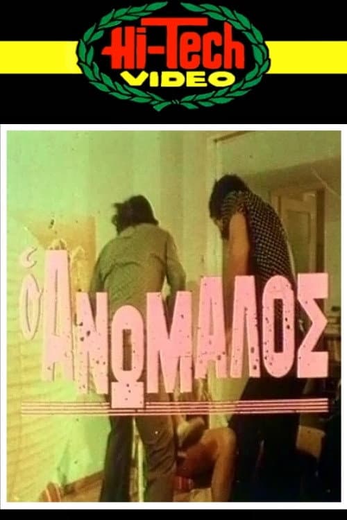 Постер: Ο ανώμαλος