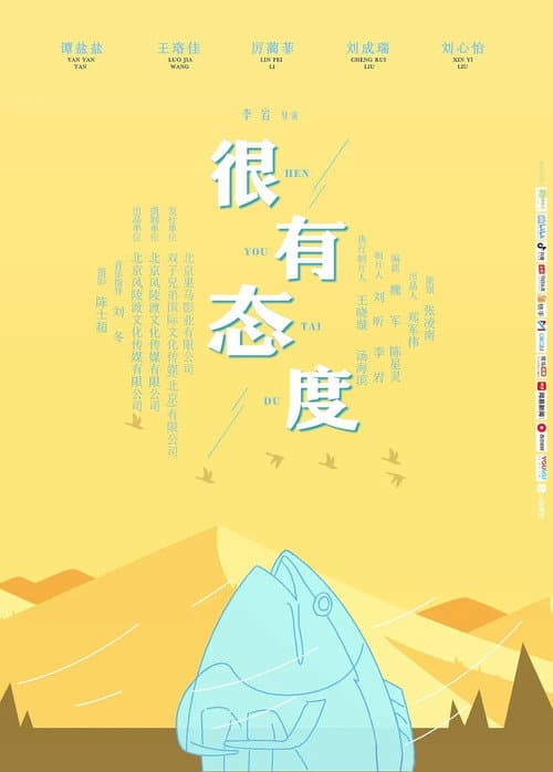 Постер: 很有态度