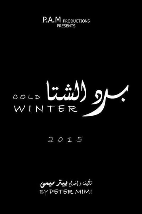 Постер: برد الشتا