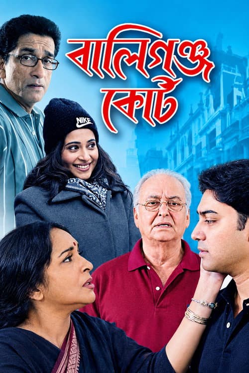 Постер: বালিগ্ঞ্জ কোর্ট