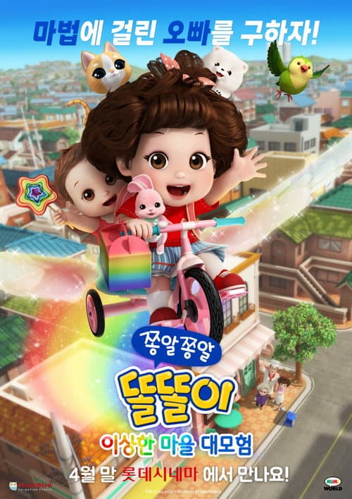 Постер: 쫑알쫑알 똘똘이: 이상한 마을 대모험