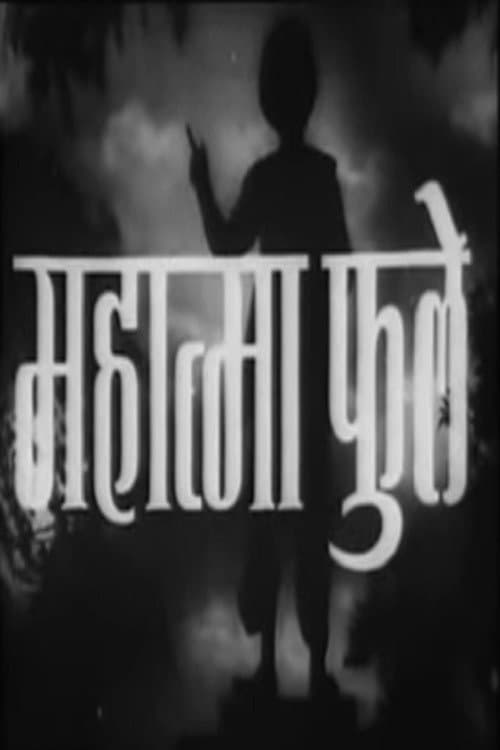 Постер: महात्मा फुले