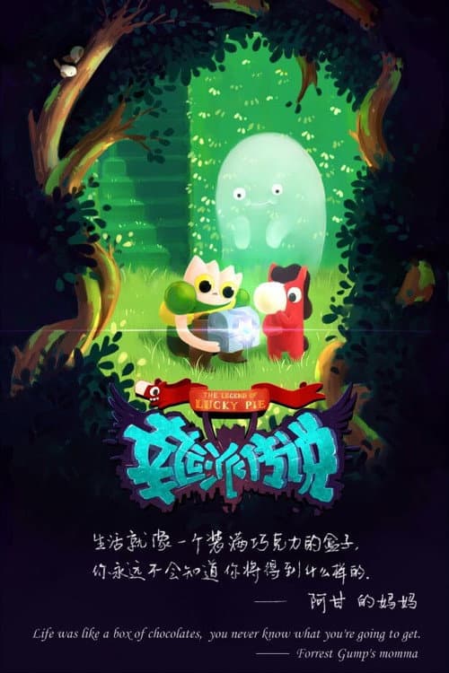 Постер: 幸运派传说