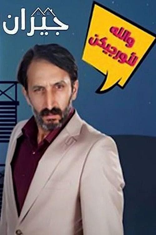 Постер: جيران