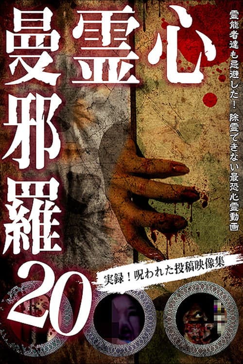 Постер: 心霊曼邪羅20