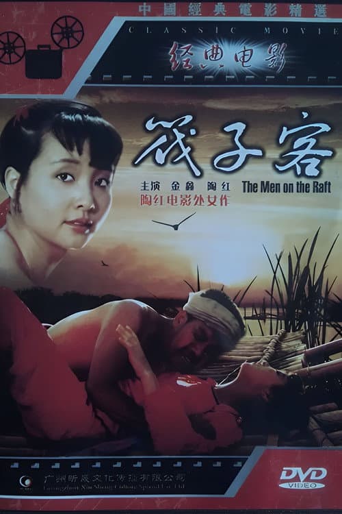 Постер: 筏子客