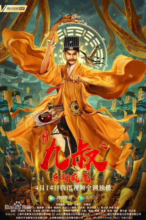 Постер: 九叔之夜行疯魔
