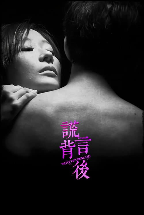 Постер: 谎言背后