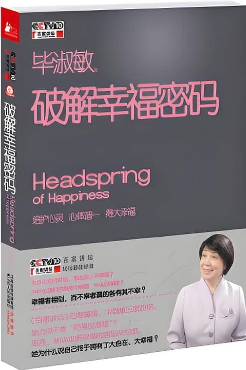 Постер: 百家讲坛 《破解幸福密码》