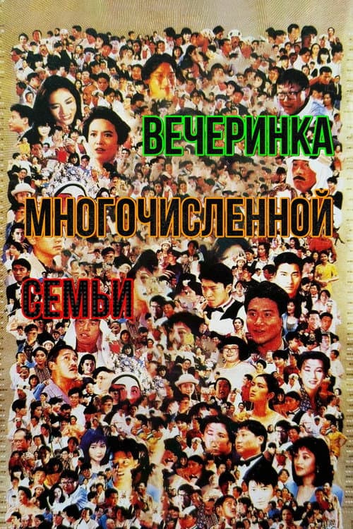 Постер: Вечеринка многочисленной семьи
