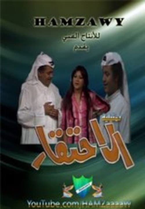 Постер: الاحتقار