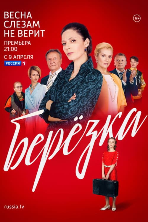 Постер: Берёзка