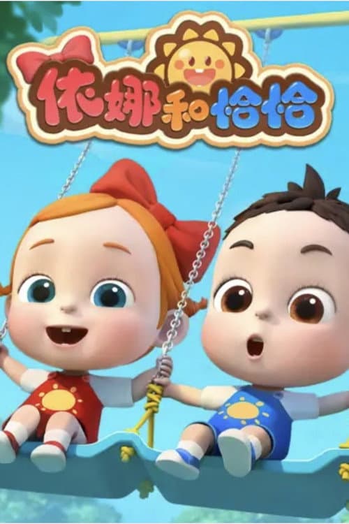 Постер: 依娜和恰恰