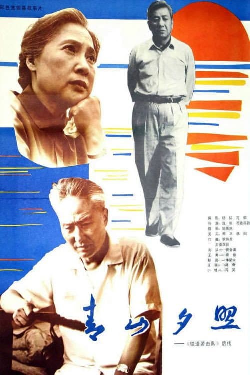 Постер: 青山夕照