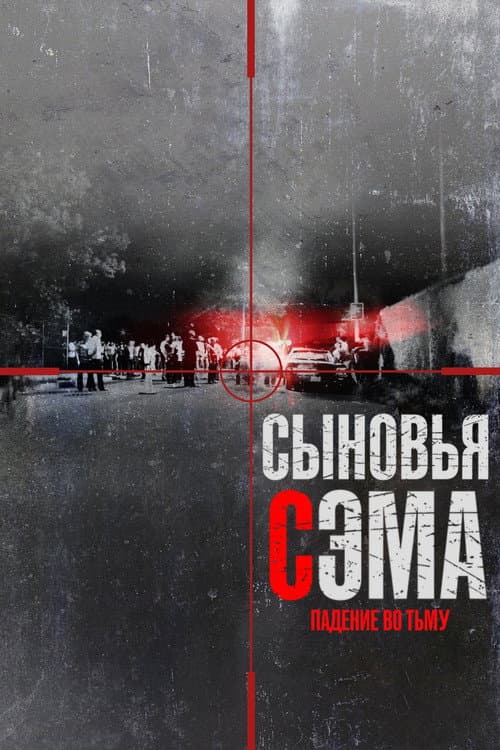 Постер: Сыновья Сэма. Падение во тьму