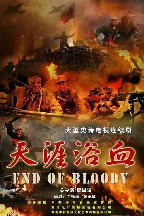 Постер: 天涯浴血