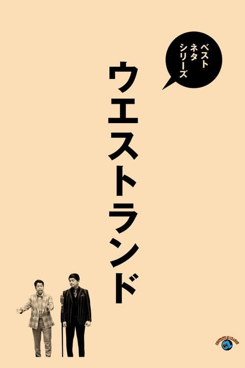 Постер: ベストネタシリーズ ウエストランド