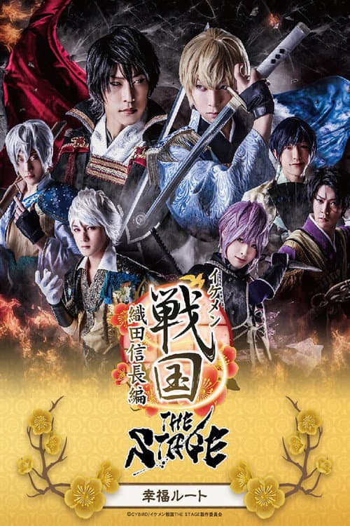 Постер: イケメン戦国 THE STAGE〜織田信長編〜 幸福ルート