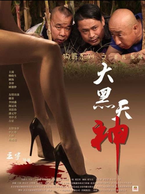Постер: 大黑天神
