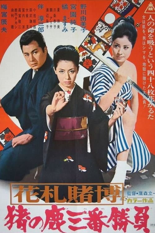 Постер: 花札賭博 猪の鹿三番勝負
