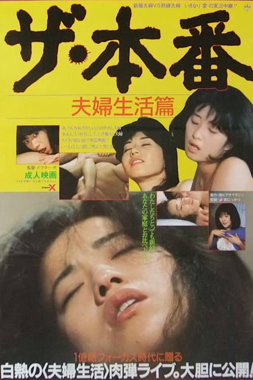 Постер: ザ・本番　夫婦生活篇