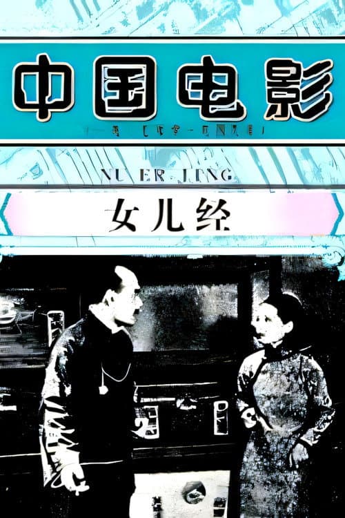 Постер: 女儿经
