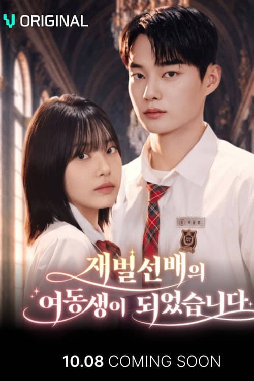 Постер: 재벌 선배의 여동생이 되었습니다