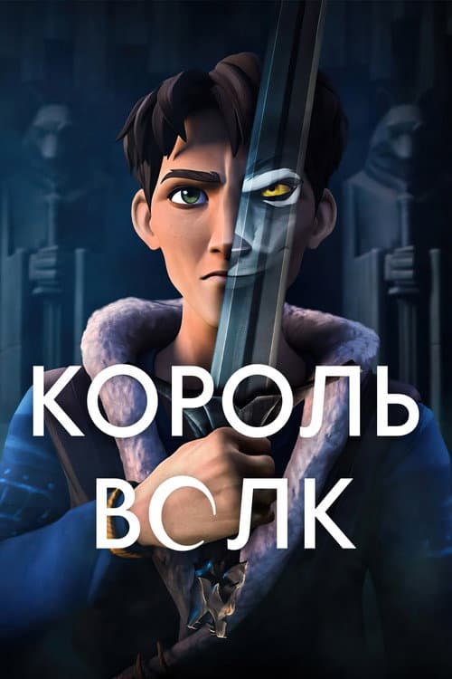 Постер: Король Волк