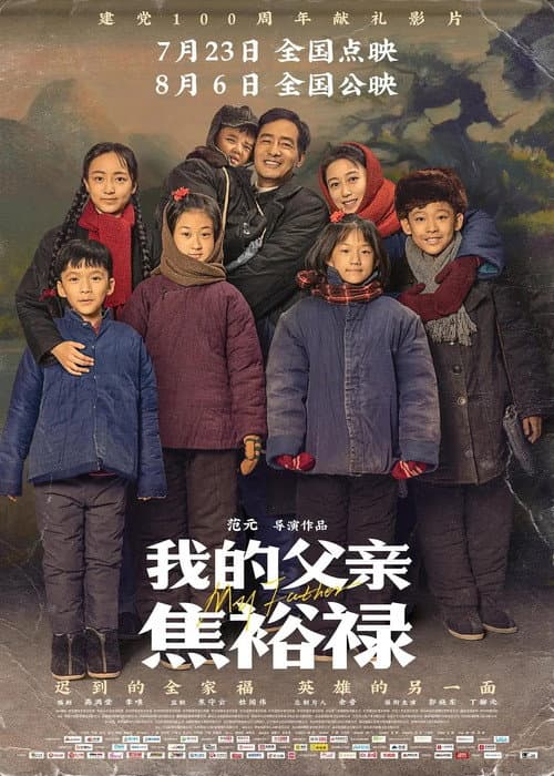 Постер: 我的父亲焦裕禄