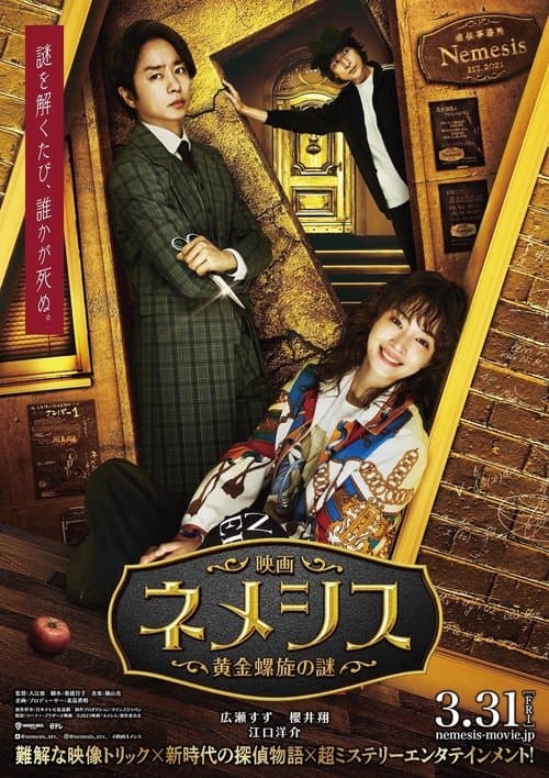 Постер: 映画 ネメシス 黄金螺旋の謎