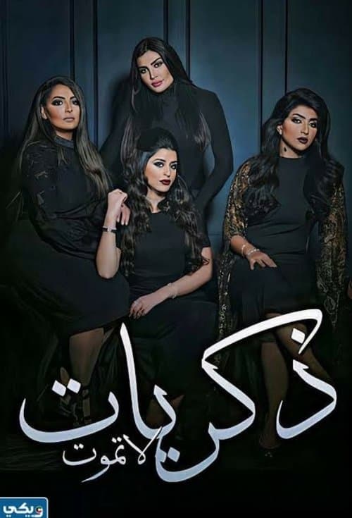 Постер: ذكريات لا تموت