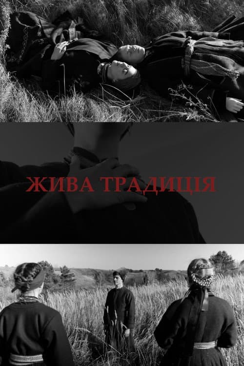 Постер: Жива традиція