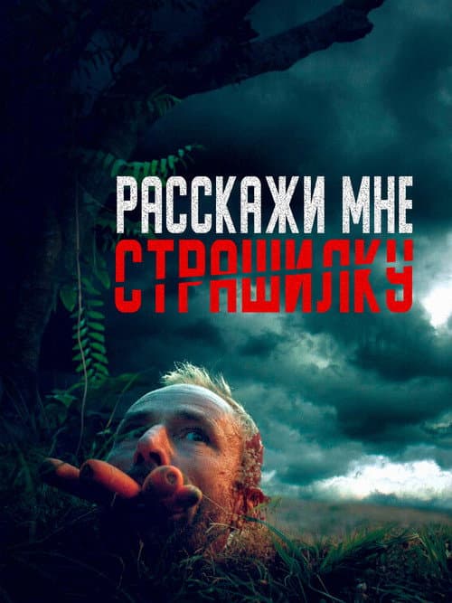 Постер: Расскажи мне страшилку