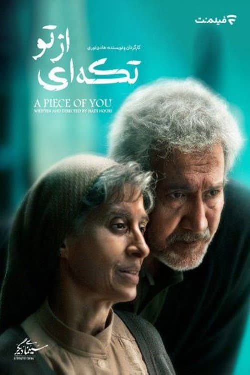 Постер: تکه ای از تو
