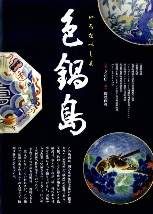Постер: 色鍋島