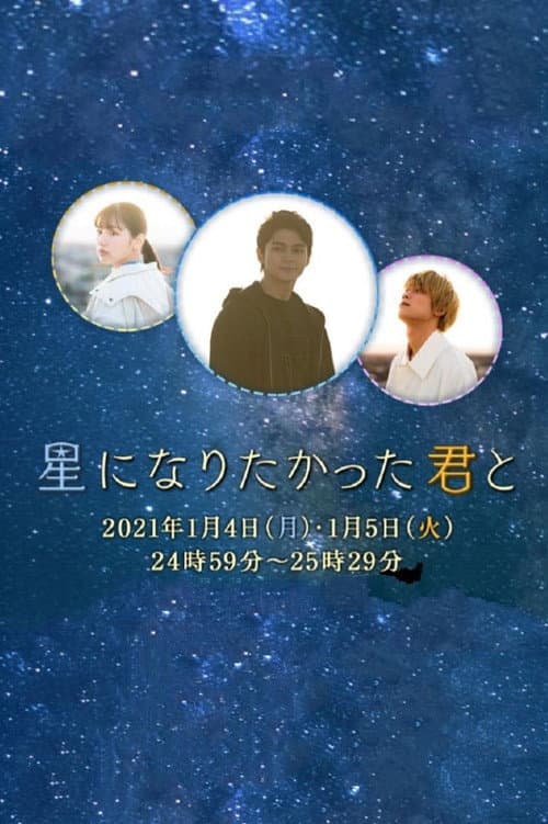 Постер: 星になりたかった君と