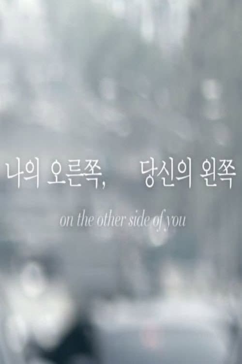 Постер: 나의 오른쪽, 당신의 왼쪽