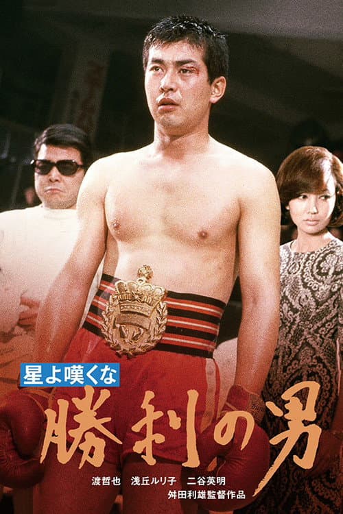 Постер: 星よ嘆くな 勝利の男