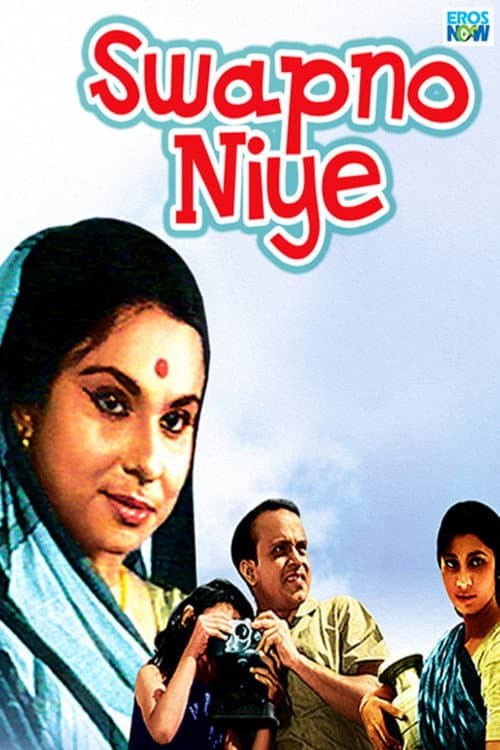 Постер: স্বপ্ন নিয়ে