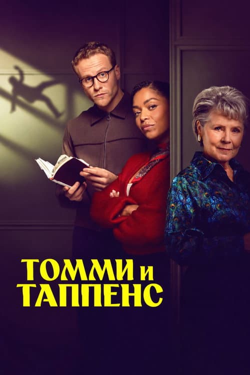 Постер: Томми и Таппенс Агаты Кристи